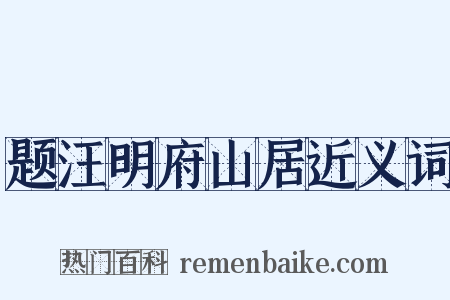 题汪明府山居近义词是什么意思的图片